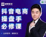 诸葛老王-抖音电商操盘手必修课:顶层设计,起号破局,爆款运营,数据分析-一点通资源网