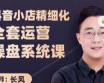 抖音小店精细化全套运营操盘系统课,抖店全实战玩法,爆单攻心术,精细化抖店运营-一点通资源网