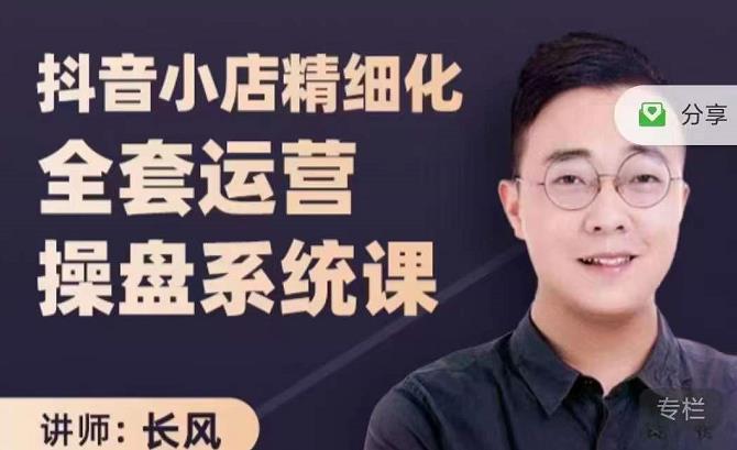 抖音小店精细化全套运营操盘系统课，抖店全实战玩法，爆单攻心术，精细化抖店运营-一点通资源网