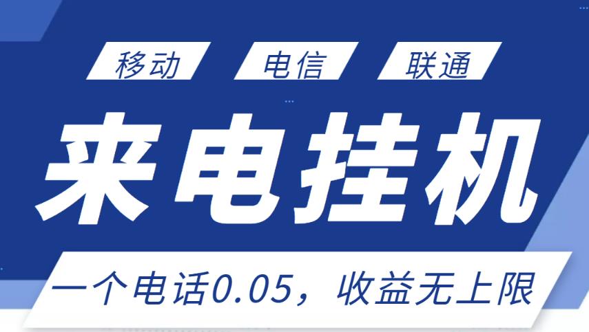 最新来电挂机项目，一个电话0.05，单日收益无上限-一点通资源网