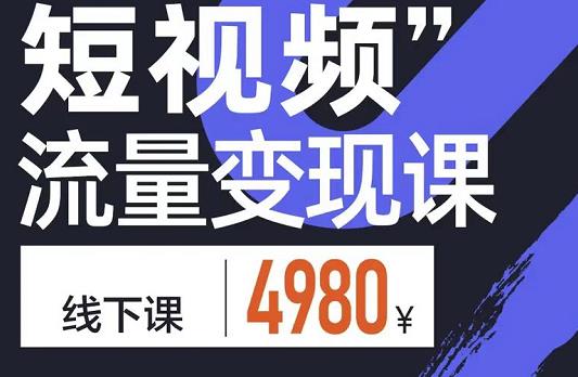 参哥·短视频流量变现课，学成即可上路，抓住时代的红利-一点通资源网