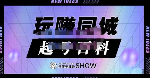 玩赚同城·起号百科，美业人做线上短视频必须学习的系统课程-一点通资源网