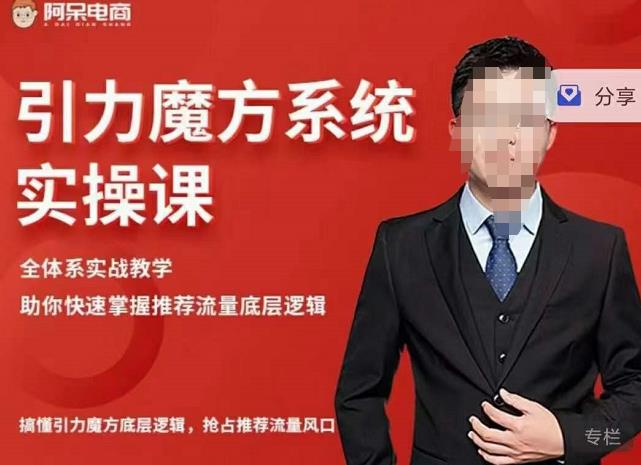 阿呆-引力魔方系统实操课，全体系实战教学，助你快速掌握推荐流量底层逻辑-一点通资源网
