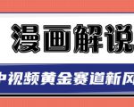 白宇社漫画解说项目,中视频黄金赛道,0基础小白也可以操作-一点通资源网
