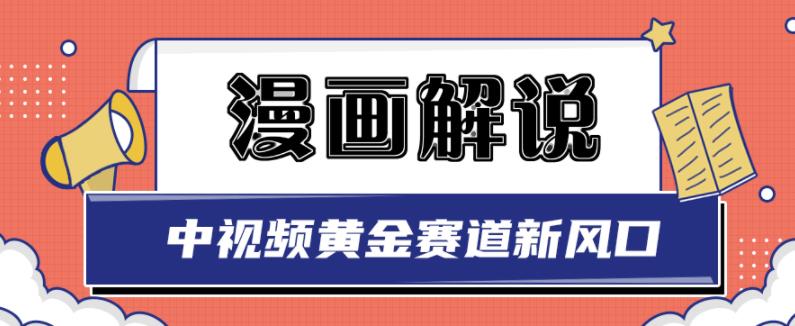 白宇社漫画解说项目，中视频黄金赛道，0基础小白也可以操作-一点通资源网