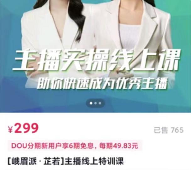 [峨眉派·郭襄]主播实操线上特训课，助你快速成为优秀王播-一点通资源网