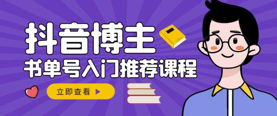 跟着抖音博主陈奶爸学抖音书单变现，从入门到精通，0基础抖音赚钱教程-一点通资源网