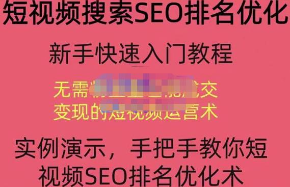 宋老师·短视频搜索SEO优化，教你10分钟创作一个短视频，三天排名上第一-一点通资源网