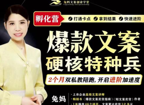 兔妈·爆款文案硬核特种兵孵化营，实现了每个月2000-30000+的副业增收-一点通资源网