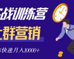 社群营销全套体系课程，助你了解什么是社群，教你快速步入月营10000+-一点通资源网