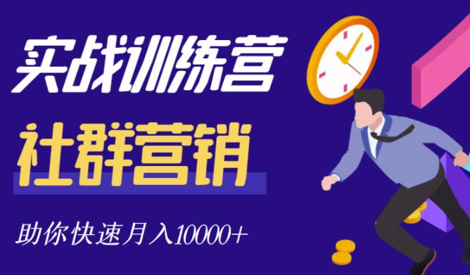 社群营销全套体系课程，助你了解什么是社群，教你快速步入月营10000+-一点通资源网