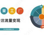 收费3980的流量工厂回粉项目，号称1个粉10元【详细玩法教程解析】-一点通资源网