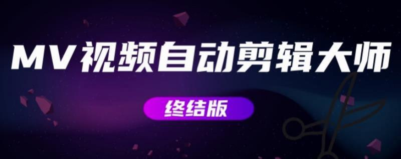 MV视频自动剪辑大师【终结版】+视频批量剪辑大师【全套软件】-一点通资源网
