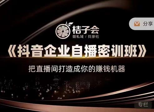 桔子会《抖音企业自播密训班》，把直播间打造成你的赚钱机器-一点通资源网