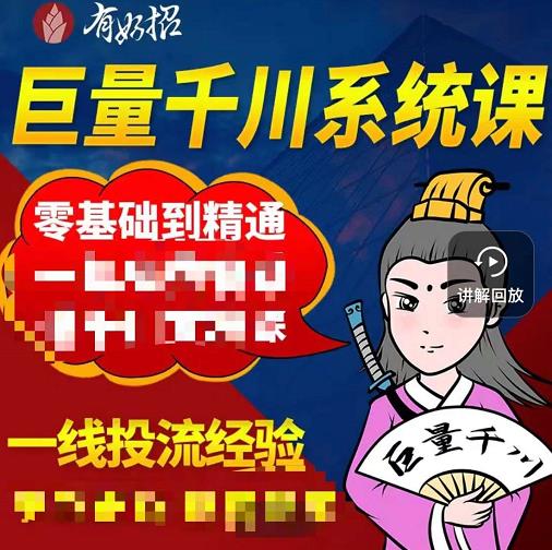 铁甲有好招·巨量千川进阶课，零基础到精通，没有废话，实操落地-一点通资源网