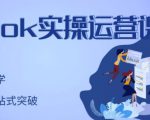 刘博·TikTok实操运营课,手把手账号实战,适合零基础Tiktok新人-一点通资源网
