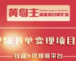 黄岛主·短视频哲学赛道书单号训练营:吊打市面上同类课程,带出10W+的学员-一点通资源网