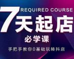抖音小店7天起店必学课,手把手教你0基础玩转抖店-一点通资源网
