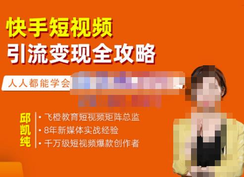 飞橙·快手短视频引流变现全攻略，实战教学，小白也能轻松上手的短视频实操玩法-一点通资源网