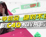 小莫·C4D大作战:百万UP的光之教程,一学就会绝对不废-一点通资源网
