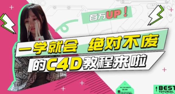 小莫·C4D大作战：百万UP的光之教程，一学就会绝对不废-一点通资源网