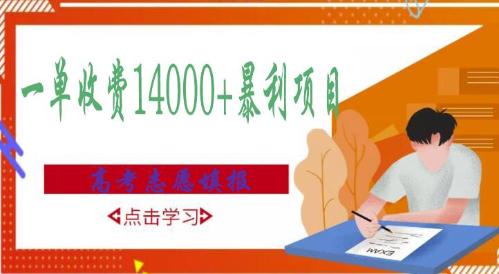 高考志愿填报技巧规划师，一单收费14000+暴利项目-一点通资源网