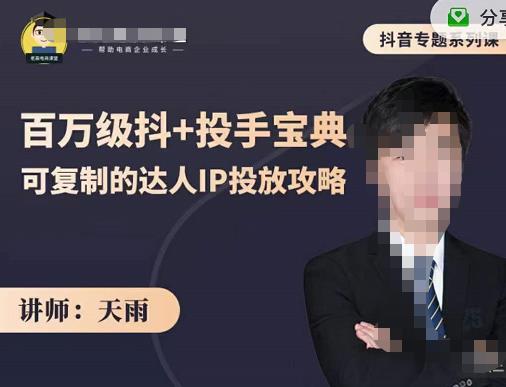 抖音专题系列课：百万级抖+投手宝典，可复制的达人IP投放攻略-一点通资源网