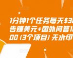 1分钟1个任务每天$30+点击广告赚美元+国外问答10分钟赚100(3个项目)无水印-一点通资源网