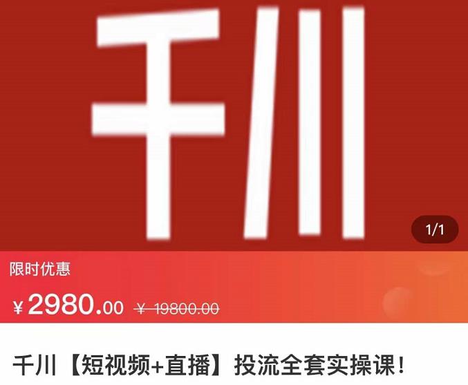 七巷社·千川【短视频+直播】投流全套实操课，玩转千川付费投放的各种技巧-一点通资源网