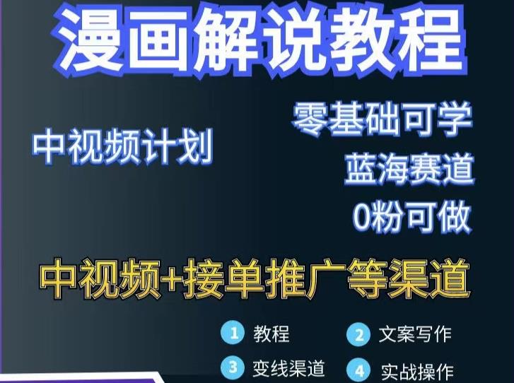 漫画解说保姆级教程，彻底解决版权问题，轻松月入上万-一点通资源网