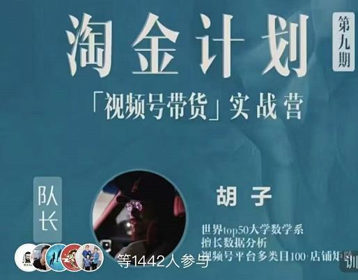 胡子·淘金计划之视频号带货实战营，带你玩转视频号-一点通资源网