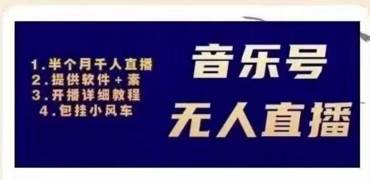 北极鸟音乐号无人直播项目，对标抖音号:周杰伦.FM（详细教程+软件+素材）-一点通资源网