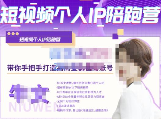 牛文·短视频个人IP陪跑营，手把手带你打造高商业价值的账号-一点通资源网