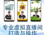 个人虚拟直播间的搭建与操作，专业虚拟直播间的打造与操作-一点通资源网