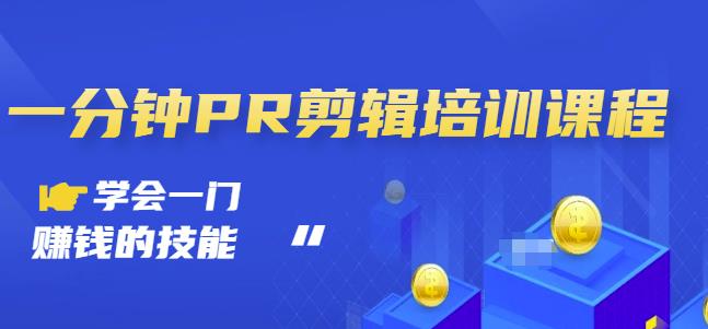 抖音视频一分钟PR剪辑培训：学会一门赚钱的技能，每节课短小精悍-一点通资源网