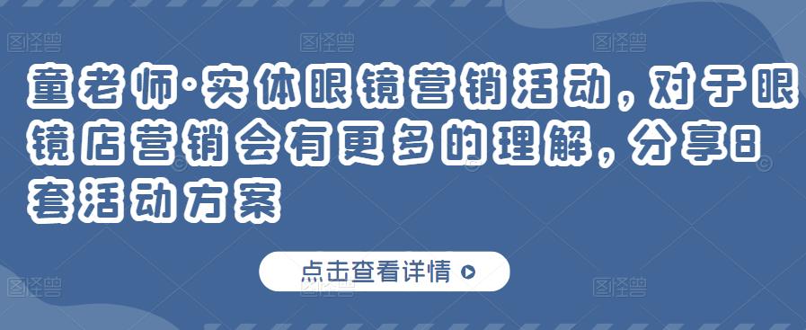 童老师·实体眼镜营销活动，对于眼镜店营销会有更多的理解，分享8套活动方案-一点通资源网
