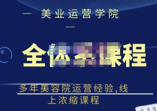 郑芳老师·网红美容院全套营销落地课程，多年美容院运营经验，线上浓缩课程-一点通资源网
