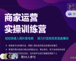 交个朋友直播间-商家运营实操训练营，轻松快速入局抖音电商，助力打造高效变现直播间-一点通资源网