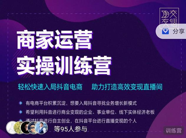 交个朋友直播间-商家运营实操训练营，轻松快速入局抖音电商，助力打造高效变现直播间-一点通资源网