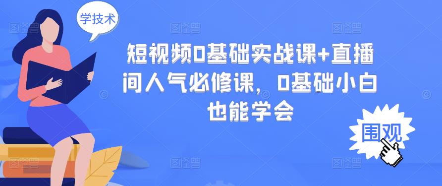 短视频0基础实战课+直播间人气必修课，0基础小白也能学会-一点通资源网
