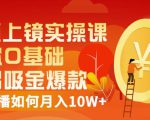 视频上镜实操课：带你0基础演出吸金爆款，赚钱主播如何月入10W+-一点通资源网