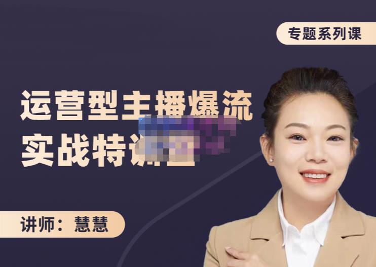 慧慧：月销千W运营型主播实战技能，10小时超详细讲解主播+运营-一点通资源网