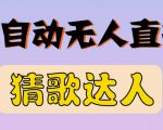 最新无人直播猜歌达人互动游戏项目,支持抖音+视频号-一点通资源网
