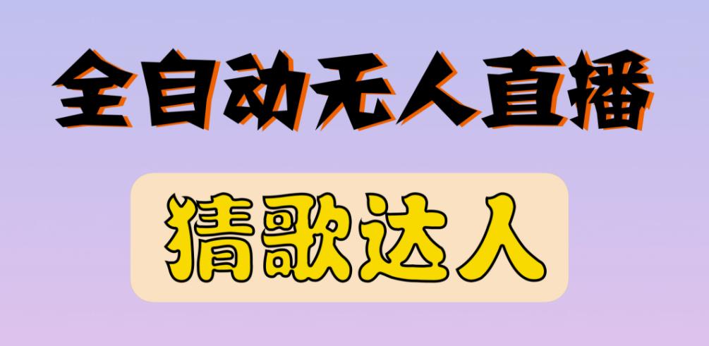 最新无人直播猜歌达人互动游戏项目，支持抖音+视频号-一点通资源网