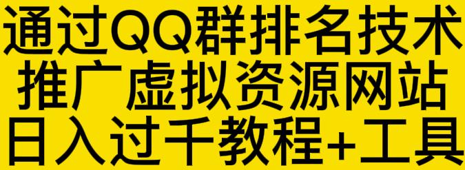 通过QQ群排名技术推广虚拟资源网站日入过千教程+工具-一点通资源网
