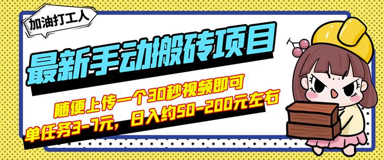 B站最新手动搬砖项目，随便上传一个30秒视频就行，简单操作日入50-200-一点通资源网