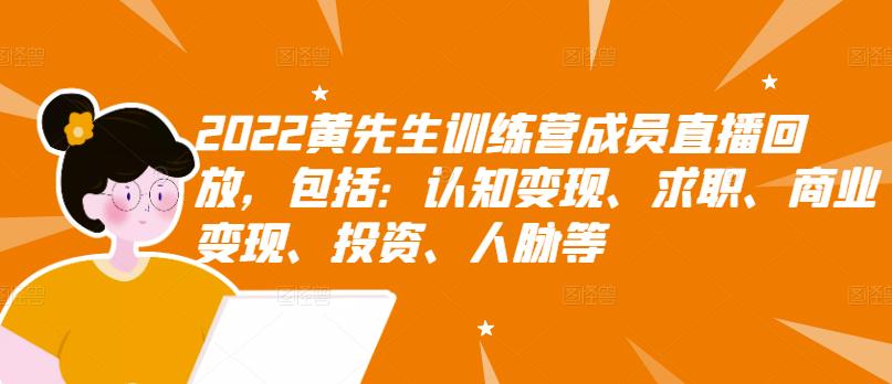 2022黄先生训练营成员直播回放，包括：认知变现、求职、商业变现、投资、人脉等-一点通资源网