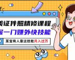 最美证件照精修课程:掌握一门赚外快技能,某宝有人靠这技能月入过万-一点通资源网