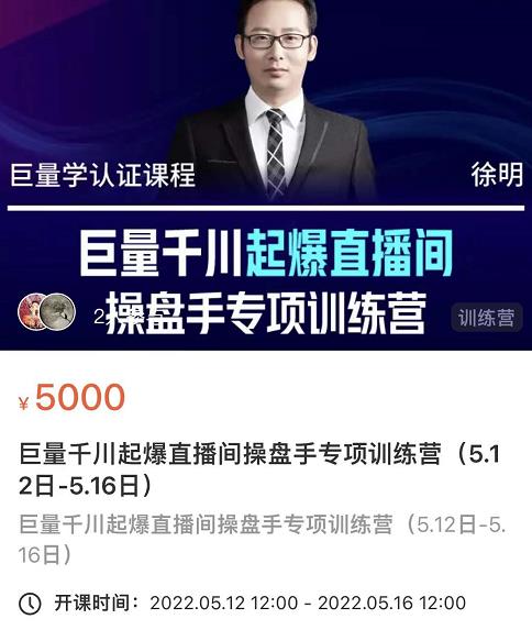 徐明·巨量千川起爆直播间操盘手，巨量千川投放策略，实现快速起号和直播间高投产-一点通资源网
