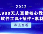 言团队1980无人直播核心教程:起号+搭建+软件工具+插件+素材+话术等等-一点通资源网